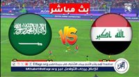 مشاهدة مباراة السعودية ضد العراق بث مباشر يلا شوت في خليجي 26 اليوم