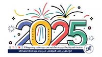 مع اقتراب بداية العام الجديد تعرف على سبب تسمية السنة الميلادية