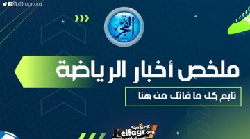 ملخص أخبار الرياضة اليوم.. حقيقة انتقال بونجاح إلى الأهلي ونقل مباراة الزمالك وبلاك بولز وتلميح جديد من صلاح حول مستقبله