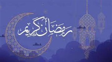 موعد بدء الشهر الفضيل وأبرز التفاصيل