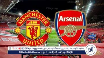 موعد مباراة أرسنال ومانشستر يونايتد اليوم.. القنوات الناقلة للدوري الإنجليزي الممتاز