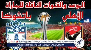 موعد مباراة الأهلي وباتشوكا اليوم.. القنوات الناقلة لبطولة كأس إنتركونتيننتال