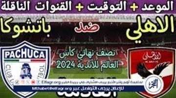 موعد مباراة الأهلي وباتشوكا اليوم في نصف نهائي كأس إنتركونتيننتال