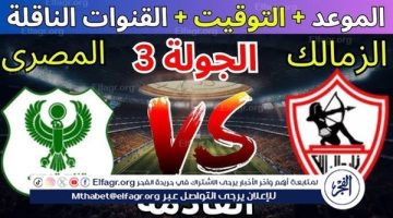 موعد مباراة الزمالك والمصري اليوم.. القنوات الناقلة لكأس الكونفدرالية