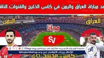 موعد مباراة العراق واليمن اليوم.. القنوات الناقلة لخليجي 26