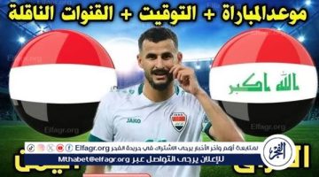موعد مباراة العراق واليمن اليوم في خليجي 26