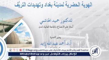 ندوة “الهوية الحضرية لمدينة بغداد وتهديدات التريف” بمكتبة الإسكندرية
