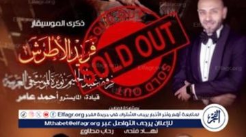 نفاد تذاكر حفل ذكرى فريد الأطرش فى الأوبرا غدًا
