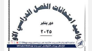 ننشر جدول امتحانات الفصل الدراسي الأول “دور يناير 2025”