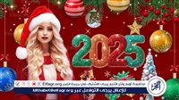 “هابي نيو يير” رسائل تهاني العام الميلادي الجديد 2025 | أجمل عبارات التهنئة لأهل والأصدقاء