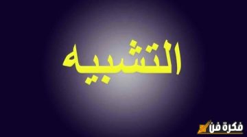 اكتشف سر الإبداع في الكتابة: ما هو التشبيه البليغ؟