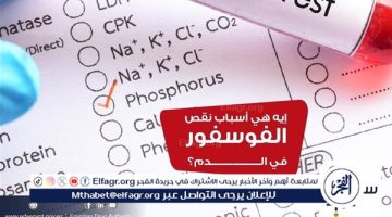 هيئة الدواء تكشف أسباب نقص الفوسفور فى الدم