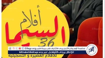 وزارة الثقافة تطلق برنامج “السيما 36” بعرض 4 أفلام من إنتاج المعهد العالي للسينما