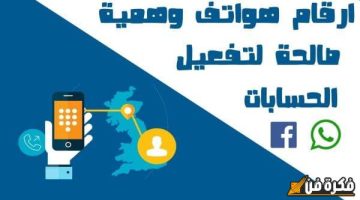 أرقام وهمية مذهلة لتفعيل الفيس بوك بسهولة وفعالية!