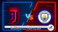 يلا شوت Man City.. بث مباشر مباراة مانشستر سيتي ضد يوفنتوس في دوري أبطال أوروبا