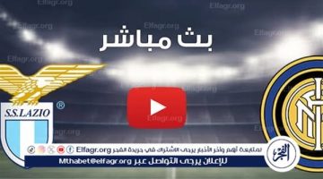 يلا شوت إنتر ميلان LIVE.. مشاهدة مباراة إنتر ميلان ولاتسيو بث مباشر جودة عالية اليوم في الدوري الإيطالي