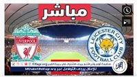 يلا شوت الآن.. مشاهدة بث مباشر ليفربول، ضد ليستر سيتي، دون تقطيع YallaShoot في الدوري الإنجليزي