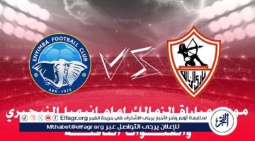 يلا شوت الزمالك LIVE.. مشاهدة مباراة الزمالك وإنيمبا بث مباشر جودة عالية اليوم في كأس الكونفدرالية