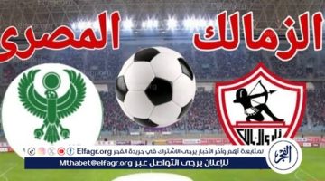 يلا شوت الزمالك LIVE.. مشاهدة مباراة الزمالك والمصري بث مباشر جودة عالية اليوم في كأس الكونفدرالية