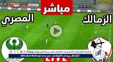 يلا شوت بث مباشر.. مشاهدة الزمالك × المصري Twitter بث مباشر دون “تشفير أو فلوس”