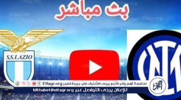 يلا كورة لايف.. مشاهدة مباراة إنتر ميلان ضد لاتسيو مباشر دون تقطيع