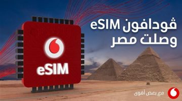 ڤودافون مصر ترسخ مكانتها في السوق المصري بإطلاق الشريحة الإلكترونية (eSIM)