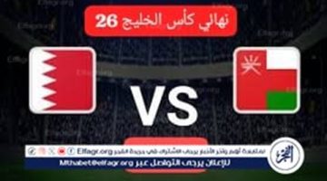 نهائي خليجي 26 بين عمان والبحرين