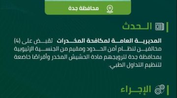 “مكافحة المخدرات” تقبض على 4 مخالفين لنظام أمن الحدود ومقيم بجدة لترويجهم مواد مخدرة