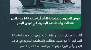 حرس الحدود بالشرقية ينقذ 4 مواطنين تعطلت واسطتهم البحرية في عرض البحر