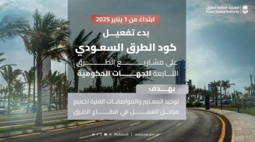 تفعيل كود الطرق السعودي على مشاريع الجهات الحكومية