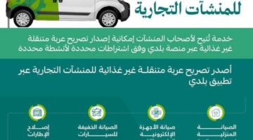 اتاحة إصدار تصريح عربة متنقلة للمنشآت غير الغذائية عبر تطبيق بلدي