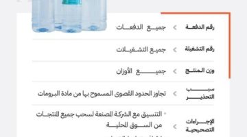 الغذاء والدواء” تحذّر من مياه “شتاين” لتجاوزها الحدود القصوى المسموح بها من “البرومات
