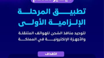 بدء التطبيق الإلزامي لتوحيد منافذ شحن الهواتف والأجهزة