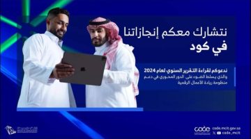 “كود” يعزز الابتكار بإنجازات ريادية و17.3 ألف مستفيد لتنمية الاقتصاد الرقمي