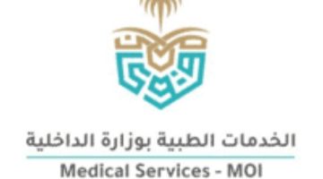 الخدمات الطبية بوزارة الداخلية تعلن عن وظائف طبية وتمريضية بالرياض