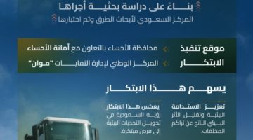 “هيئة الطرق” تنفذ أول طريق باستخدام ناتج هدم المباني في الخلطات الأسفلتية