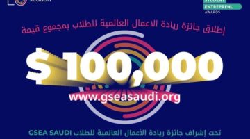 انطلاق جائزة ريادة الأعمال العالمية للطلاب (GSEA Saudi 24/25)