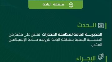 مخدرات الباحة تقبض على مقيم لترويجه “الإمفيتامين” المخدر