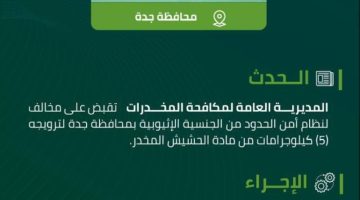 مخدرات جدة تقبض على مخالف لترويجه (5) كيلوجرامات من الحشيش المخدر