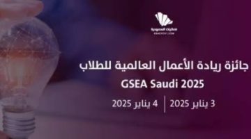 البلوشي والغلييني يفوزان بالمركز الأول في مسابقة (GSEA Saudi 2025/24)