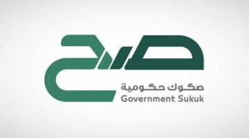 بعائد 4.95%.. بدء الاشتراك بأول إصدار لمنتج “صح” في 2025
