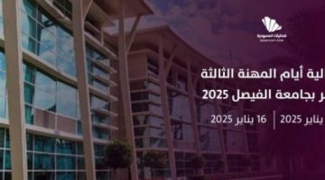 الأمير تركي بن فيصل يرعى فعاليات يوم المهنة الثالث عشر بجامعة الفيصل