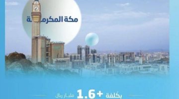 “المياه الوطنية” تبدأ تنفيذ مشروعات مائية في مكة المكرمة بكُلفة تجاوزت 1.6 مليار ريال