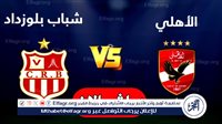 بث مباشر الأهلي لحظة بلحظة.. مشاهدة البث المباشر لمباراة الأهلي وشباب بلوزداد يلا شوت اليوم في دوري أبطال إفريقيا