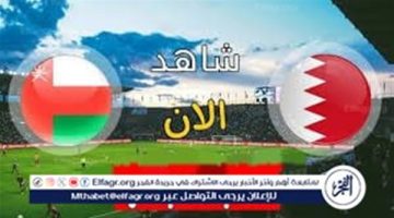بث مباشر نهائي كأس الخليج البحرين و عمان