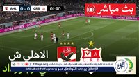 ماتش الأهلي وشباب بلوزداد بث مباشر.. مواجهة حاسمة في دوري أبطال إفريقيا اليوم