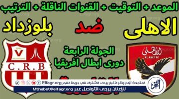 موعد مباراة الأهلي وشباب بلوزداد اليوم في دوري أبطال إفريقيا 2024