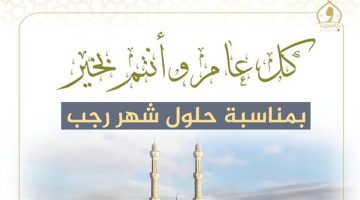 وزير الأوقاف يهنئ الأمة الإسلامية بحلول شهر رجب