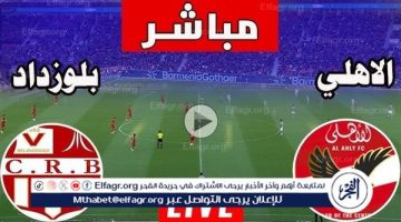 يلا أهلي بث مباشر.. مشاهدة الأهلي وشباب بلوزداد البث المباشر Yalla Ahly في دوري أبطال إفريقيا اليوم