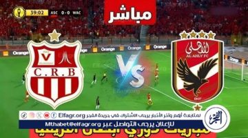 يلا شوت بث مباشر.. مشاهدة الأهلي × شباب بلوزداد Twitter بث مباشر دون “تشفير أو فلوس”